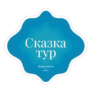 Логотип @skazkatour - SkazkaTour