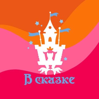 Логотип @skazkavkazani - Театр "В Сказке"