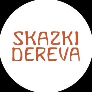 Логотип @skazki_dereva - Сказки дерева - деревянные развивающие игрушки