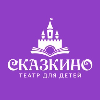 Логотип @skazkinokrd - Сказкино