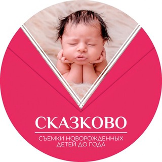 Логотип @skazkovo_ru - СКАЗКОВО Фотостудия для новорождённых и детей до года