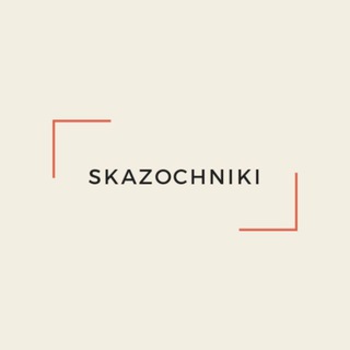 Логотип @skazochniki - Cказочники