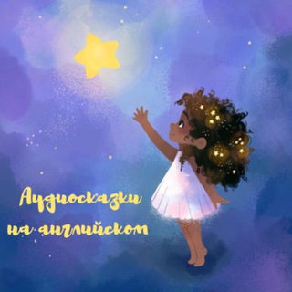 Логотип @skazochniy_kanal - Аудиосказки на английском