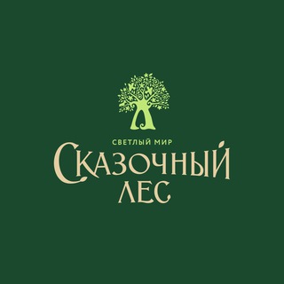 Логотип @skazochniyles - ЖК «Светлый мир «Сказочный лес...»