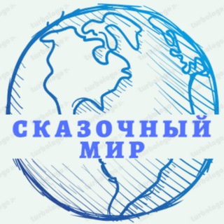 Логотип @skazomir - Сказочный Мир