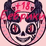 Логотип @skelepornobebrikiph - Рест❣Бебрики❣18+
