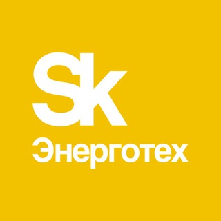 Логотип @skenergytech - Клуб друзей кластера Энерготех