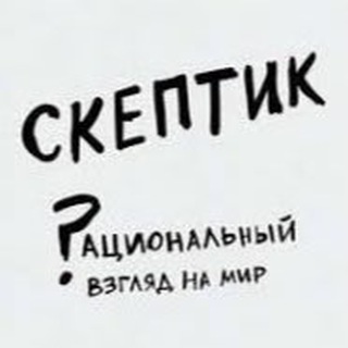 Логотип @skeptik_21 - Скептик