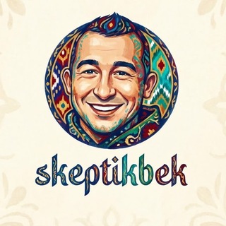 Логотип @skeptikbek - Колонка скептика🤦🙄🤷🏻‍♂️