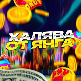 Логотип @skeptoov - ХАЛЯВА ОТ YOUNG