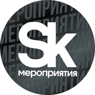 Логотип @skevents - Мероприятия в Сколково