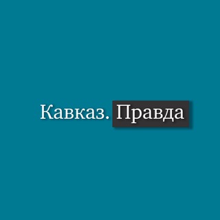 Логотип @skfo_kp - Кавказ Правда