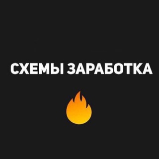 Логотип @skhemy_zarabotka_slivy - Схемы Заработка