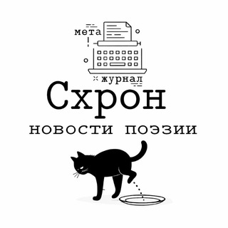 Логотип @skhronpoetry - Схрон — новости ПОЭЗИИ