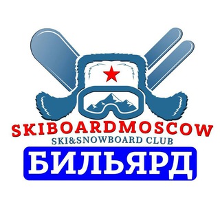 Логотип @skiboardbiliard - БИЛЬЯРД ЛЫЖЕБОРДЕРОВ
