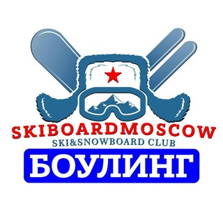 Логотип @skiboardbowling - БОУЛИНГ ЛЫЖЕБОРДЕРОВ