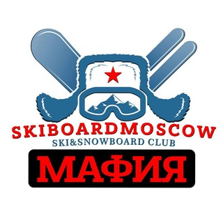 Логотип @skiboardmafia - МАФИЯ ЛЫЖЕБОРДЕРОВ