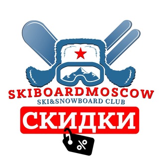 Логотип @skiboardsale - СКИДКИ ЛЫЖЕБОРДЕРОВ