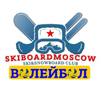 Логотип @skiboardvolleyball - ВОЛЕЙБОЛ ЛЫЖЕБОРДЕРОВ