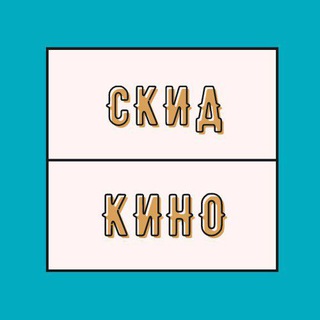 Логотип @skidcino - Скидкино / Промокоды, купоны и акции