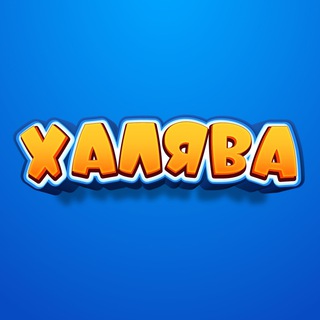 Логотип @skidk11 - ХАЛЯВА И СКИДКИ