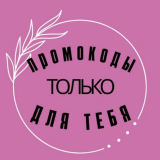 Логотип @skidk_ot_partnera - ПРОМОКОДЫ🔥СКИДКИ🔥КУПОНЫ🔥