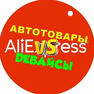 Логотип @skidka_aliexpressq - Автотовары и девайсы 📌