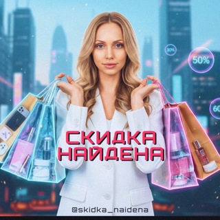 Логотип @skidka_naidena - СКИДКА НАЙДЕНА🔔