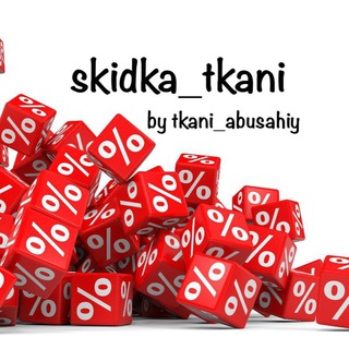 Логотип @skidka_tkani - Skidka tkani_abusahiy