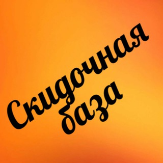 Логотип @skidkabase - Скидочная база