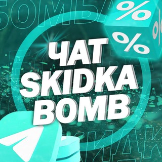 Логотип @skidkabombcha - SkidkaBomb | промокоды | чат