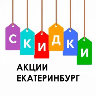 Логотип @skidkaekb202 - Скидки, акции Екатеринбурга