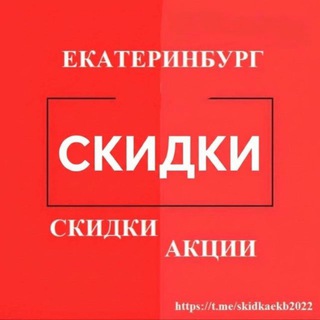 Логотип @skidkaekb2022 - Скидки, Акции🔥🔥🔥Екатеринбурга