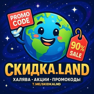 Логотип @skidkalnd - 🎁 Скидка.LAND