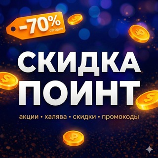 Логотип @skidkapoint - Скидка Поинт | акции, халява и лучшие скидки
