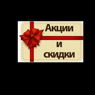 Логотип @skidki_akcii64rus - Скидки и акции