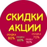 Скидки и акции| Промокоды| Бонусы Чат