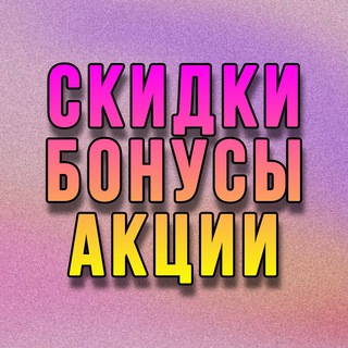 Логотип @skidki_bonysy_aksii - Скидки ▫️ Бонусы ▫️ Акции