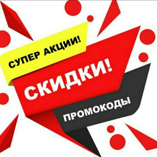 Логотип @skidki_halyva - Скидки, акции, промокоды🗣🗣🗣