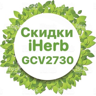 Логотип @skidki_herb - 🟢СКИДКИ iHERB | АЙХЕРБ🟢
