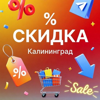 Логотип @skidki_kaliningrad - Скидки Калининград