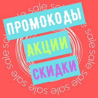 Логотип @skidki_kupony_sale - СКИДКИ | ПРОМОКОДЫ | АКЦИИ