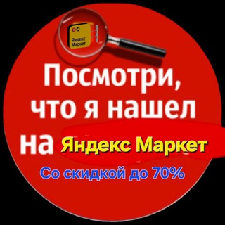 Логотип @skidki_na_bce - Товары с ЯНДЕКС МАРКЕТА