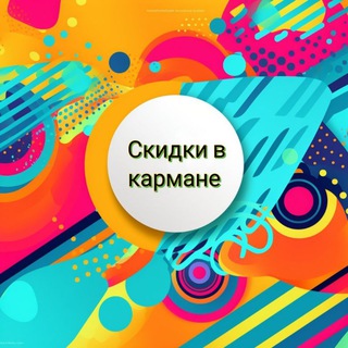 Логотип @skidki_promokod_tyt - 11.11 Беспощадные #скидки 💰