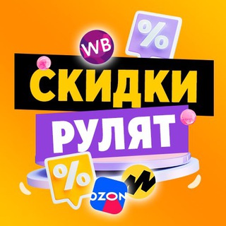 Логотип @skidki_rulyatwb - СКИДКИ РУЛЯТ | WB, OZON