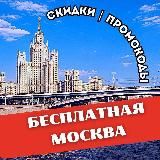 БЕСПЛАТНО и ВЫГОДНО🔥 МОСКВА и ВСЯ РОССИЯ