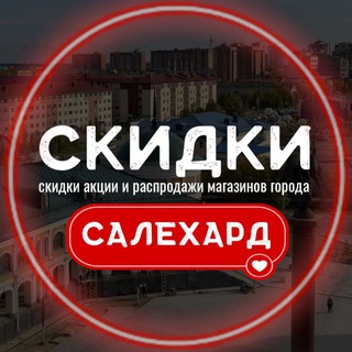 Логотип @skidki_salehard - САЛЕХАРД ВЫГОДНО