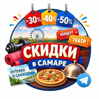 Логотип @skidki_samara - СКИДКИ, АКЦИИ В САМАРЕ!!!