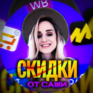 Логотип @skidki_sasha - СКИДКИ | АКЦИИ | УЛОВЫ WB 🛍