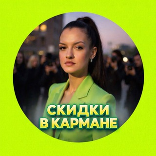 Логотип @skidki_vkarmane - СКИДКИ В КАРМАНЕ